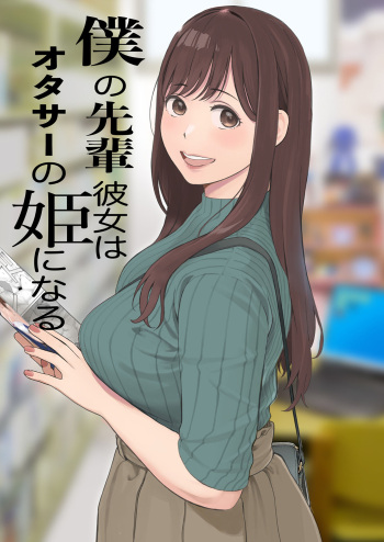 [Kansai Orange (Arai Kei)] Boku no Senpai Kanojo wa OtaCir no Hime ni Naru cover