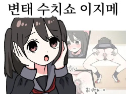 Hentai Shuuchi Show Ijime | 변태 수치쇼 이지메
