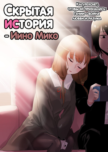 [Edge Garam] Hidden Backstory - Iino Miko | Скрытая предыстория - Иино Мико (Kaguya-sama wa Kokurasetai) [Russian] [Inter DeKaDa] cover