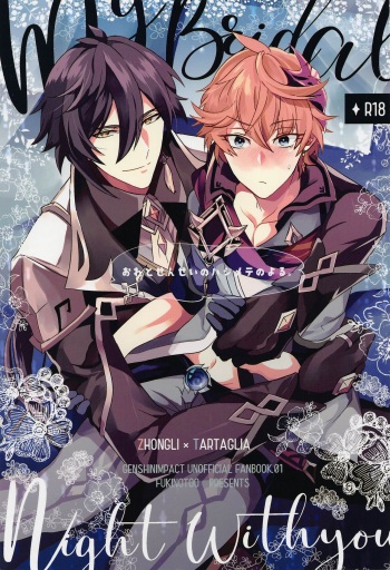 (Banjaku no Kimi to Ruri no Hana de Yakusoku o 3) [Fukinotoo (Hibiki)] Ore to Sensei no Hajimete no Yoru. (Genshin Impact) cover