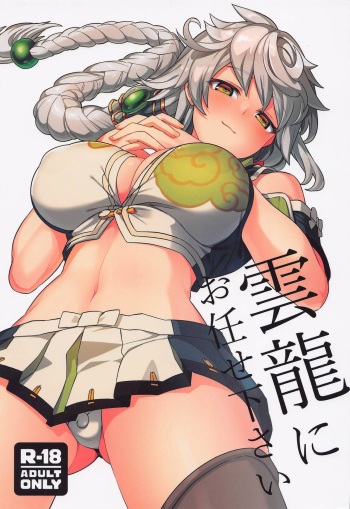 (C100) [Nami-Nami Restaurant (Tsukinami Kousuke)] Unryuu ni Omakasekudasai (Kantai Collection -KanColle-) cover