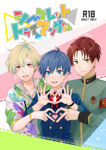[Suzune (Sazanami)] Secret Triangle (THE IDOLM@STER SideM) [Digital] cover