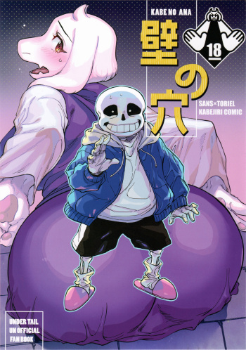 (Chou Kimi no Sentaku 2022) [Nambokuya (Namboku)] Kabe no Ana (Undertale) cover