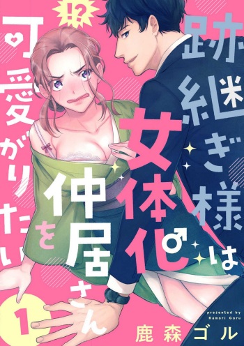 [Shishimori Goru] Atotsugi-Sama wa Nyotaika Nakai-San o Kawaigaritai~Chp.1-10 cover