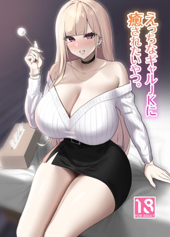 [EROTOMANIA (Nanae)] Ecchi na Gal JK ni Iyasaretai Yatsu. [Digital] cover