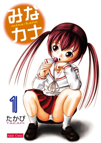 [Chimee House (Takapi)] Mina Kana 1 (Minami-ke) [English] [tomatou] cover