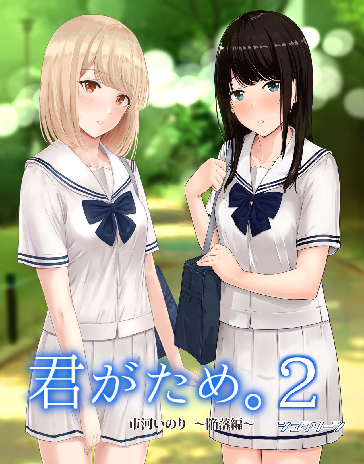 君がため。2 市河いのり ～陥落編～ page 1 full