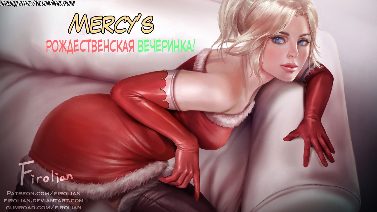 Mercy's Christmas party | Мёрси рождественская вечеринка! page 1 full