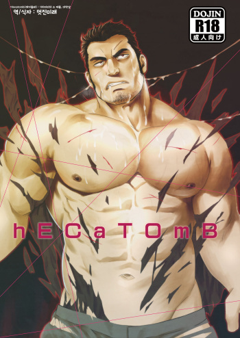 [RYCANTHROPY (Mizuki Gai)] hECaTOmB | 헤카톰 [Korean] [멋진미래] [Digital] cover