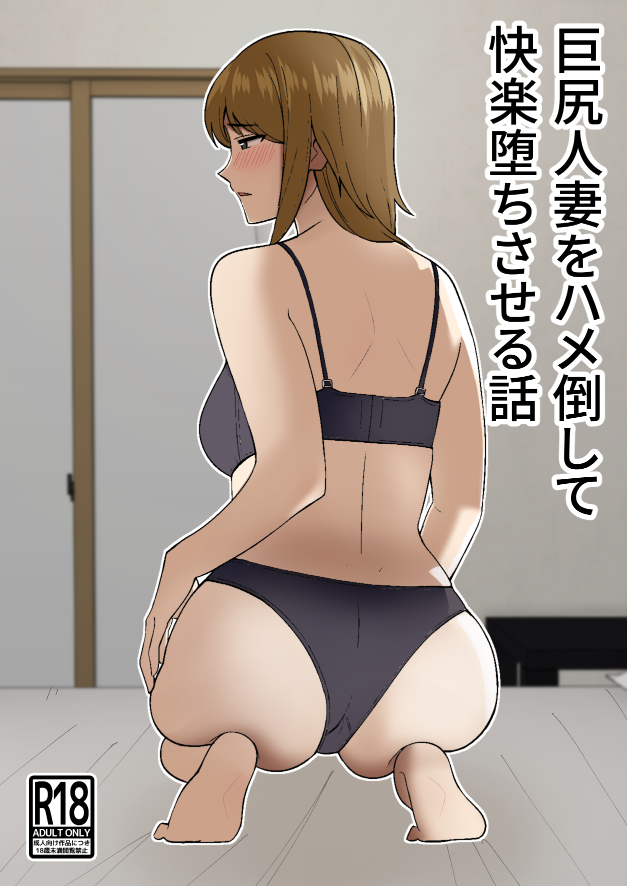Kyokou Hitozuma wo Hametaoshite Kairaku Ochisaseru Hanashi page 1 full