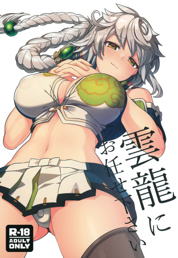 [Nami-Nami Restaurant (Tsukinami Kousuke)] Unryuu ni Omakasekudasai (Kantai Collection -KanColle-) [Digital] cover