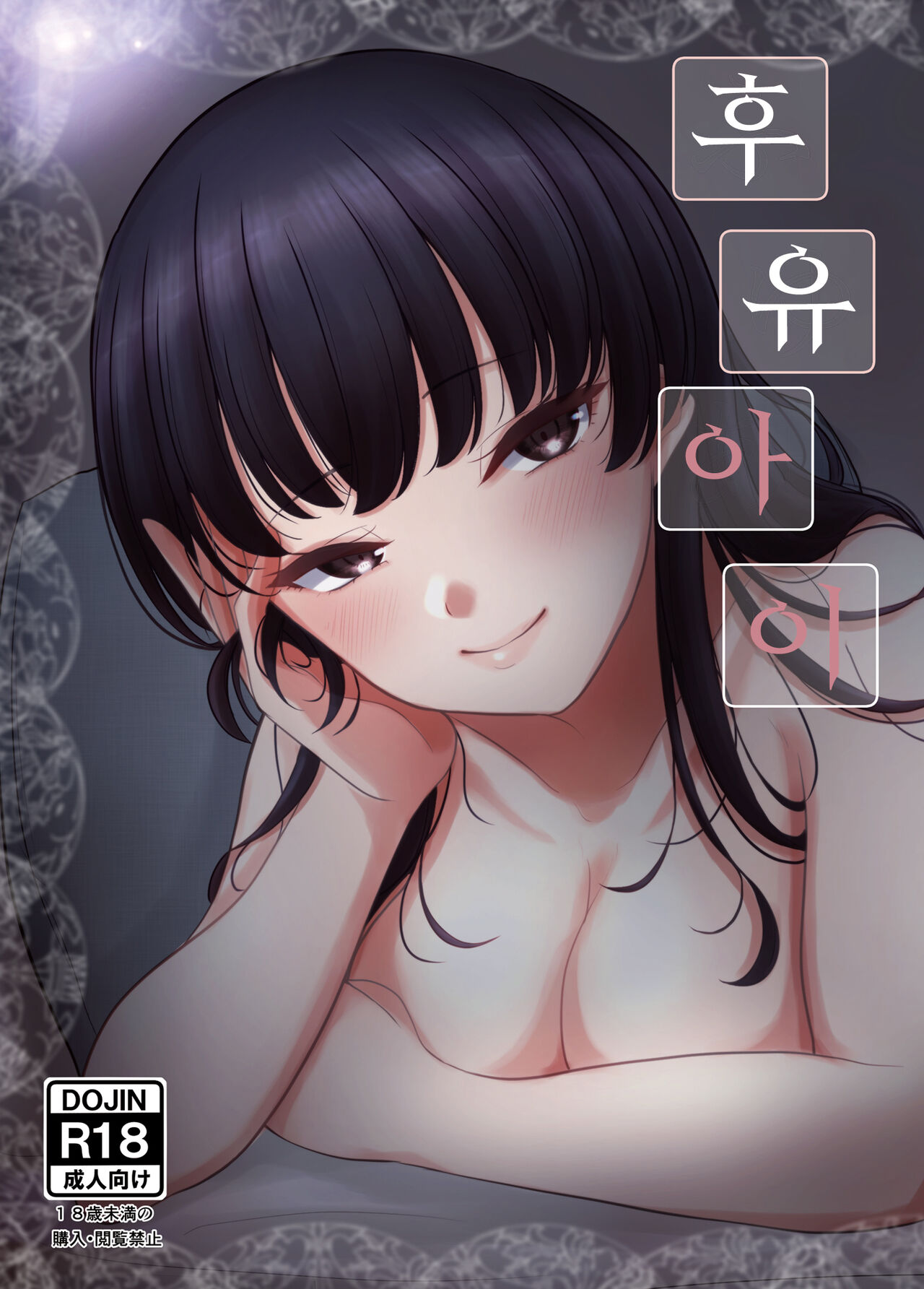 Fuyu Ai | 후유 아이 page 1 full