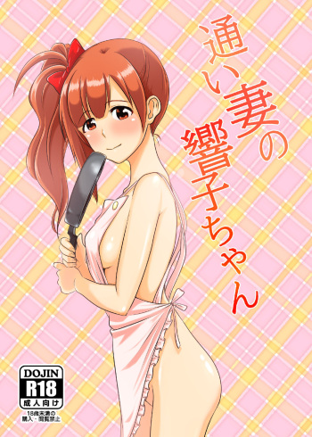 [MELODIYA (Amadeusky)] Kayoizuma no Kyoko-chan (THE IDOLM@STER CINDERELLA GIRLS) [Digital] cover