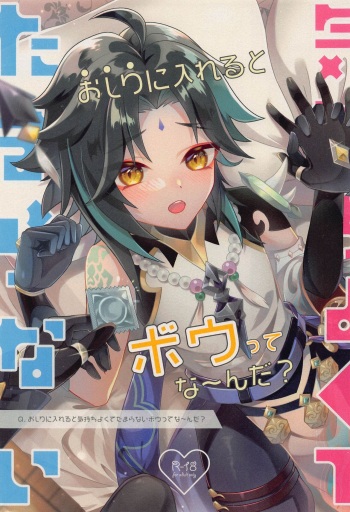 (C100) [Oinari SUN (Napouji)] Oshiri ni Ireru to Kimochiyokute Tamaranai Bow tte nanda? (Genshin Impact) cover