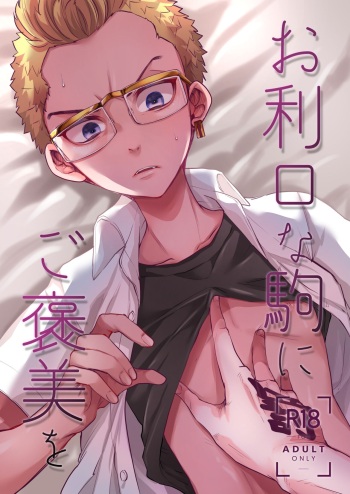 [namacan (Nijou)] Orikou na Koma ni Gohoubi o (Tokyo Revengers) [Digital] cover