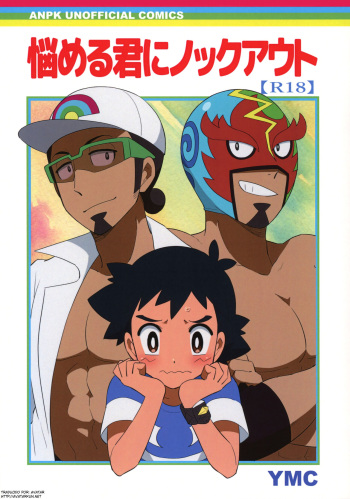 (Challe! 14) [YMC (Chihi)] Nayameru-kun ni Knockout (Pokémon Sun and Moon) [Spanish] [Avatar-kun] cover