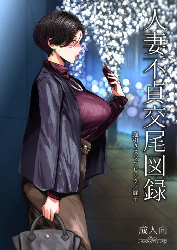 (C101) [Isocurve (Allegro)] Hitozuma Futei Koubi Zuroku Aibiki Swapping/Reiko [Sample] cover