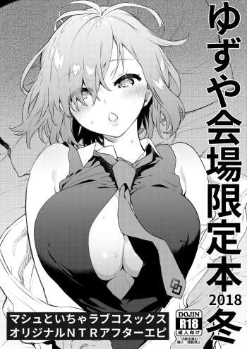 [Yuzuya (Yuzuha)] Yuzuya Kaijou Gentei Hon 2018 Fuyu Mash to Icha Love Cosex Original NTR After Episode (Fate Grand Order) [Digital] cover