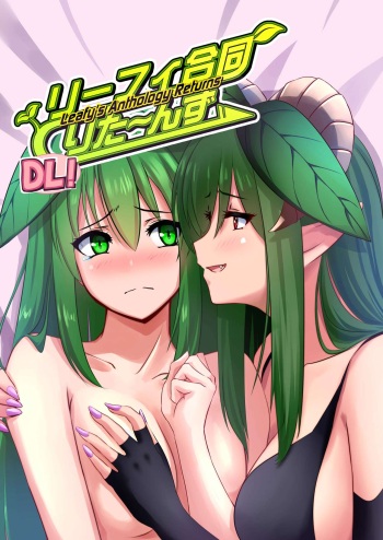 [みどりたまさーくる！] リーフィ合同りたーんず！ ～俺は男だ！言ってたらTSされ60人越えの合同誌が出来ちゃったよ～ cover