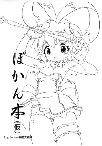 (C71) [Log House (Senkan Yamatoni)] Pokan-bon (Kari) (Renkin San-kyuu Magical? Pokaan) cover