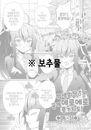 [Shikakui Kuromaru] Seito kaicho♂ no koshu eroero fuki shido! | 학생회장♂의 공개 에로에로 풍기지도! (Gekkan Web Otoko no Ko-llection! S Vol. 77) [Korean] [Digital] cover