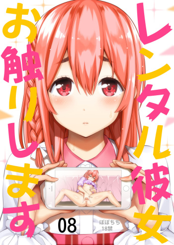 [Popochichi (Yahiro Pochi)] Rental Kanojo Osawari Shimasu 08 (Kanojo, Okarishimasu) [Digital] cover