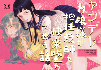 [Aneido] Yandere Ojou-sama ga Tannin Kyoushi o Kairaku Ochi saseru Hanashi [Digital] cover