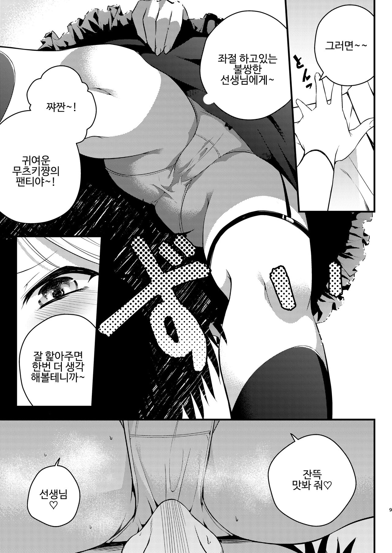 Kouji, Koakumaooshi | 호사, 소악마많음 page 9 full