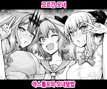 [Ankoman] Morgan Oyako, Astolfo to Oyakodon | 모르간 모녀, 아스톨포와 모녀덮밥 (Fate/Grand Order) [Korean] cover
