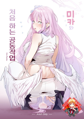 [GreenHouse (Uno Ryoku)] Mika to Hajimete no Kyoudou Sagyou | 미카와 처음 하는 공동작업 (Blue Archive) [Korean] [Team Edge] [Digital] cover