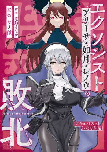 [Umebatake (Dendou Monaka)] Exorcist no Haiboku ~Succubus to Futanari Hen~ cover