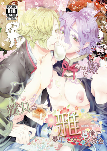 [CTN (Teshio)] Ore no Yome to Uguisumaru ga Miyabi ni Ore ni Muchuu ni Naru Ochakai (Touken Ranbu) [Digital] cover