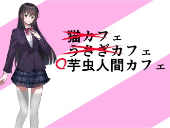 [エロい棒(M男同人作家)] 芋虫人間カフェ [Digital] cover