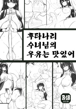 Futanari Sister no Milk wa Bimi | 후타나리 수녀님의 우유는 맛있어
