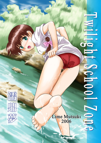 [Je T'aime (Mutsuki Lime)] Twilight School Zone (Gakkou no Kaidan) cover