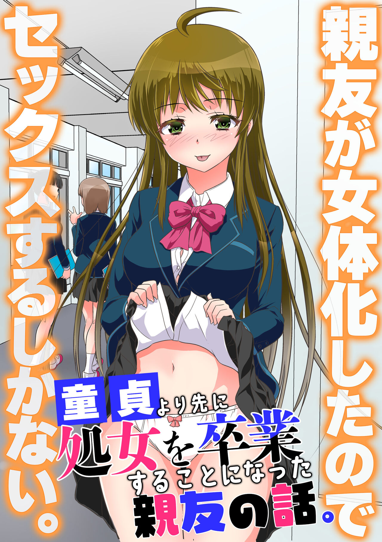 Shinyuu ga Nyotaika Shita node Sex Suru shika Nai. Doutei yori Saki ni Shojo o Sotsugyou Suru Koto ni Natta Shinyuu no Hanashi. page 1 full