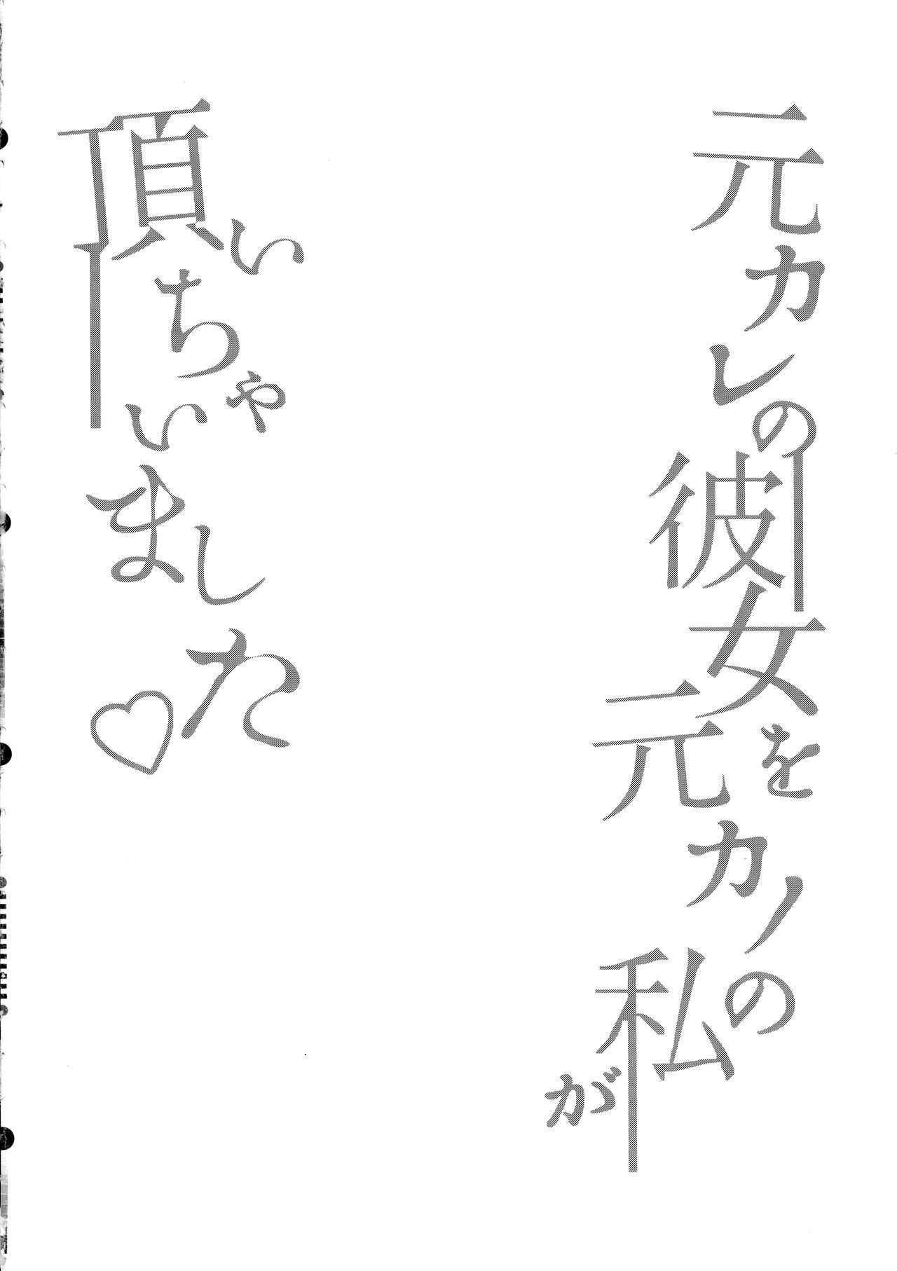 Moto Kare no Kanojo o Moto Kano no Watashi ga Itadaichaimashita page 4 full
