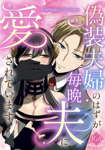 [Coffee Kurage (Sandra)]]Gisō fūfu no hazu ga maiban otto ni aisa rete imasu(Spy x Family) [Sample] cover