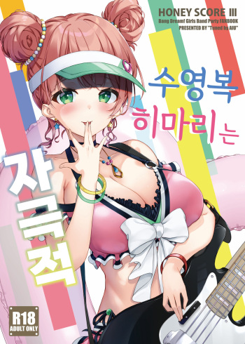 (C101) [Tuned by AIU (Aiu)] HONEY SCORE III Mizugi no Himari wa Shigekiteki | 수영복 히마리는 자극적 (BanG Dream!) [Korean] cover