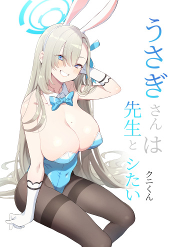 [Kuni no Kuni (Kuni-kun)] Usagi-san wa Sensei to Shitai (Blue Archive) [Digital] cover