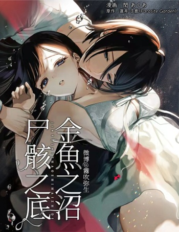 [parasite garden (Uruh Akua)] Kingyo no Shigai wa Numa no Soko | The Corpse of a Goldfish is at the Bottom of The Swamp [English] cover