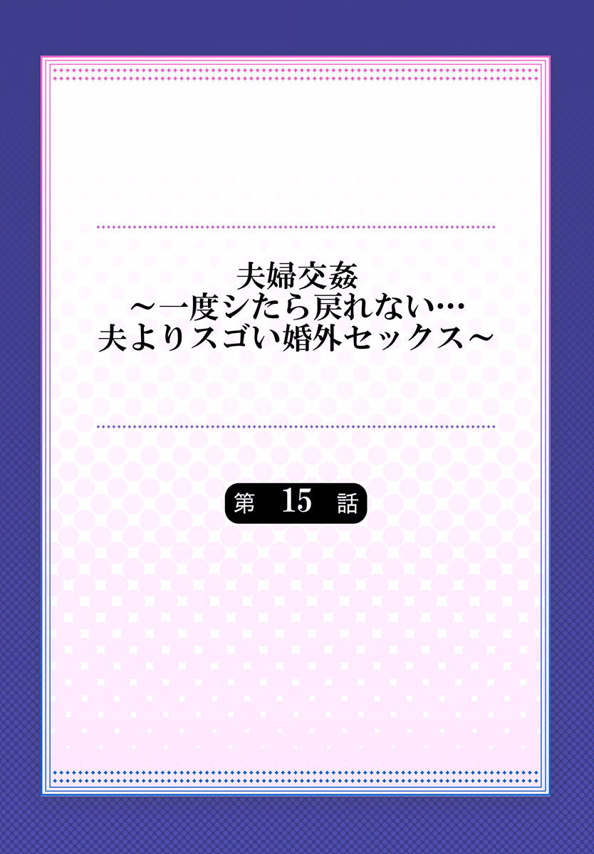 Fuufu Koukan ~Ichido Shitara Modorenai... Otto yori Sugoi Kongai Sex~ 15-18 page 2 full