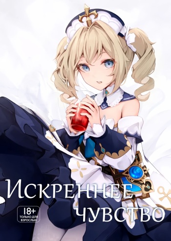 [Hanairo Spoon (Cucchiore)] Sunao na Kimochi de | A Genuine Sentiment (Genshin Impact) [Russian] [﻿HornedTaxidermist] [Digital] cover