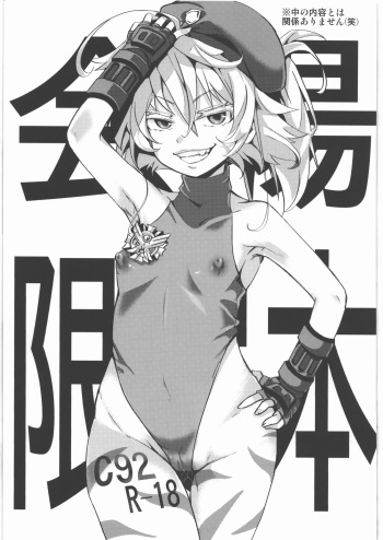 (C92) [Goshujinsama no Omochabako (hal)] C92 Kaijou Gentei Hon (Youjo Senki) cover