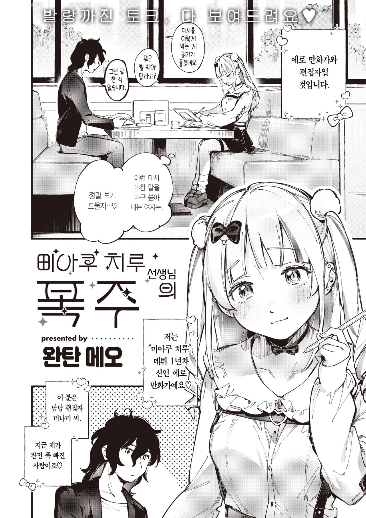 Miaku Chiru Sensei no Bousou | 미아쿠 치루 선생님의 폭주 page 3 full