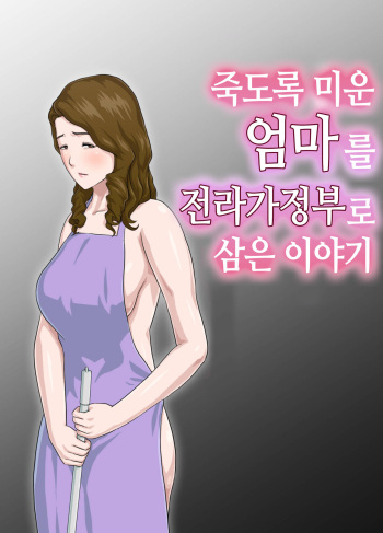 [Kumo no Ito] Dai Kirai na Haha wo Zenra Kaseifu ni Shita Hanashi | 죽도록 미운 엄마를 전라가정부로 삼은 이야기 [Korean] cover