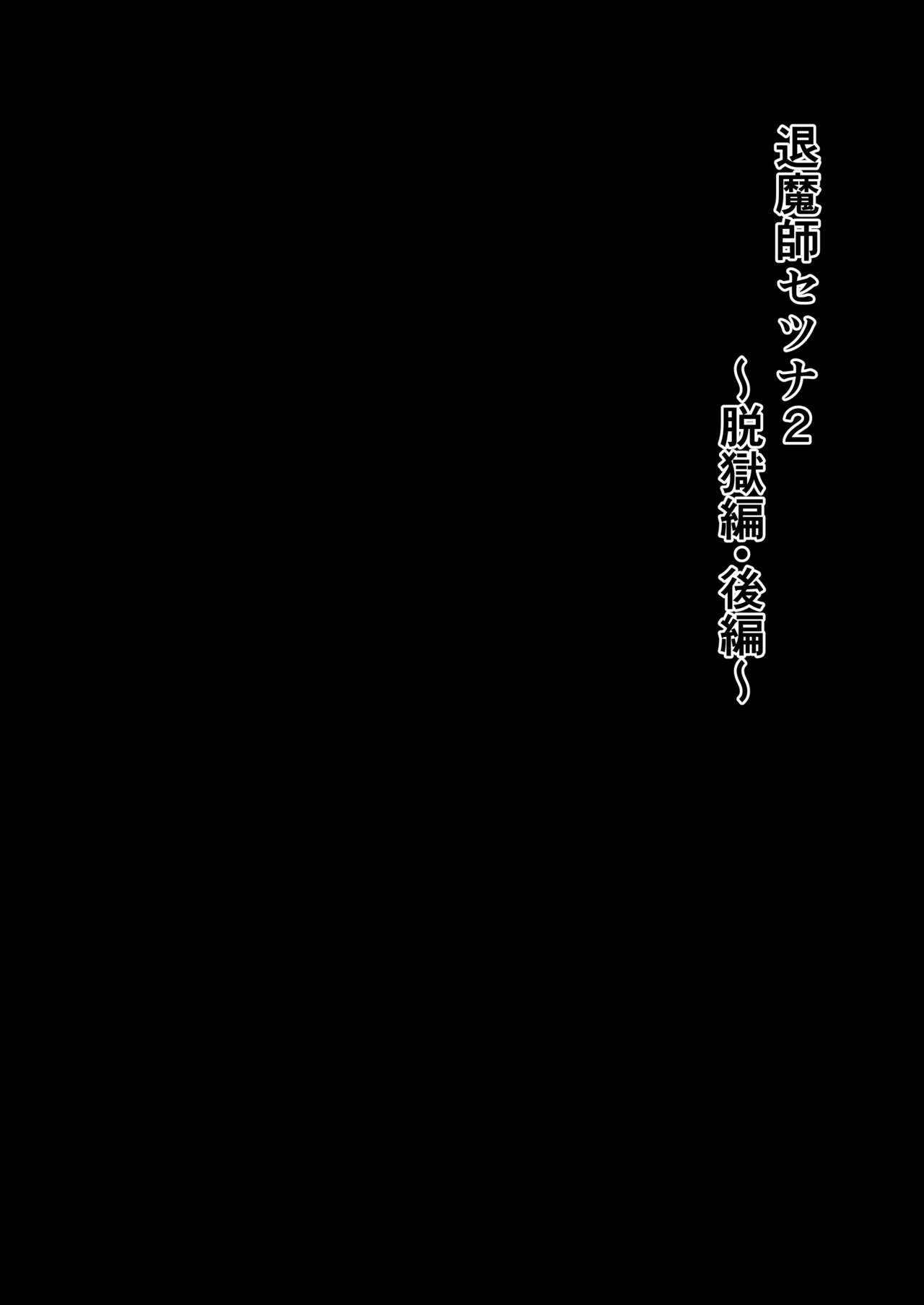 退魔師セツナ2脱獄編・後編 page 6 full