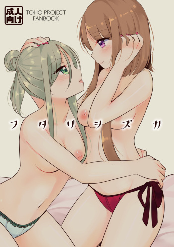 [Vampire*Berry (Ougi Hina)] Futari Shizuka (Touhou Project) [Digital] cover