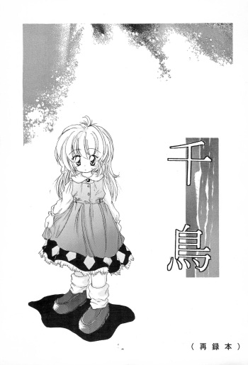 (C54) [Yonakiya (MIYA)] Chidori (Yume no Crayon Oukoku) cover