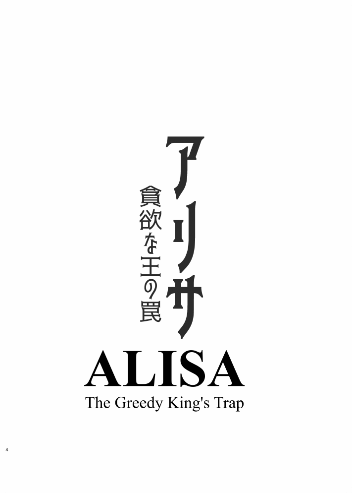 ALISA -Donyoku na Ou no Wana- | ALISA -The Greedy King's Trap- page 4 full